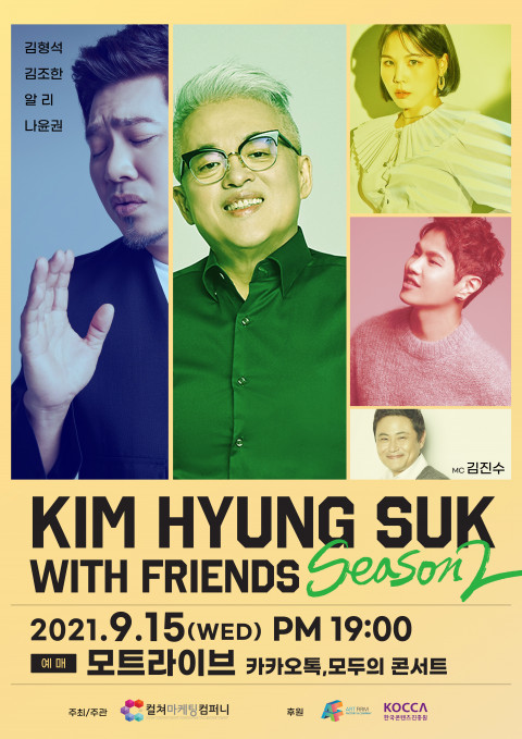 ‘김형석 with friends 시즌2’ 서브 포스터 [사진=컬쳐마케팅컴퍼니] 