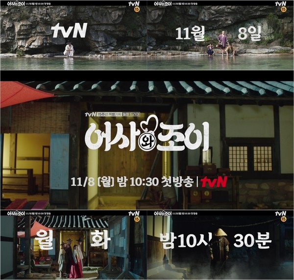 사진제공 = tvN ‘어사와 조이’ 5차 티저 영상 캡처