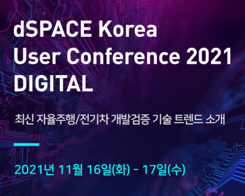 dSPACE Korea User Conference(유저 컨퍼런스) 2021 DIGITAL