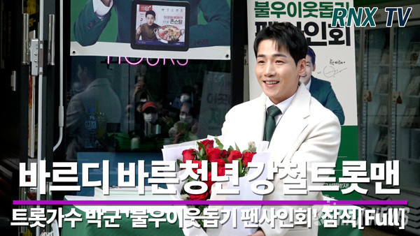 트롯가수 박군(ParkKoon/박준우) [사진=RNX news]