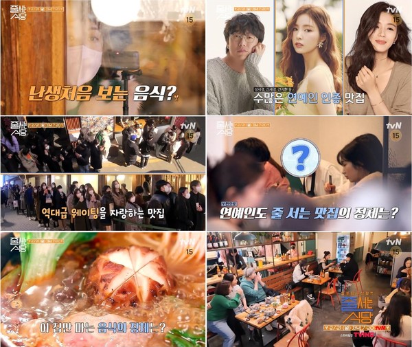 사진=tvN  '줄 서는 식당'