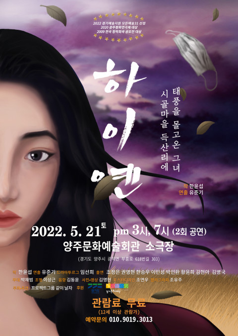 사진=연극 ‘하이옌’ 포스터