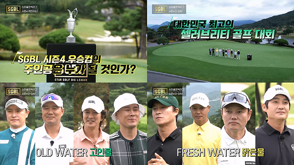 사진=tvN D 스포츠 웹예능 '스타골프빅리그' 시즌4