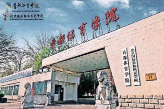 중국수도체육대학교