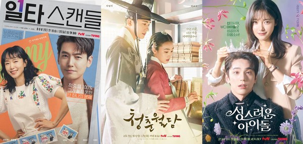 [사진 제공 : tvN / (왼쪽부터) ‘일타 스캔들’, ‘청춘월담’, ‘성스러운 아이돌’ 메인 포스터]