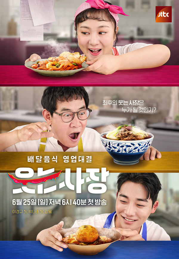 [사진 제공 : JTBC 새 예능 프로그램 '웃는 사장', 음식사진 제공 : 요기요]