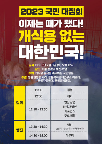 2023 개식용 종식 촉구 국민대집회 포스터