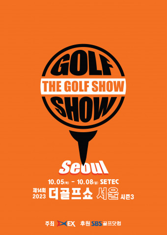 이엑스스포테인먼트가 학여울 SETEC에서 골프 박람회 ‘제14회 더골프쇼 in 서울 시즌3’을 개최한다