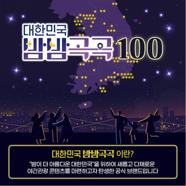 ‘대한민국 밤밤곡곡100’ 포스터.(출처=문화체육관광부 보도자료)