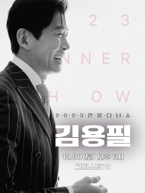 김용필 디너쇼 포스터
