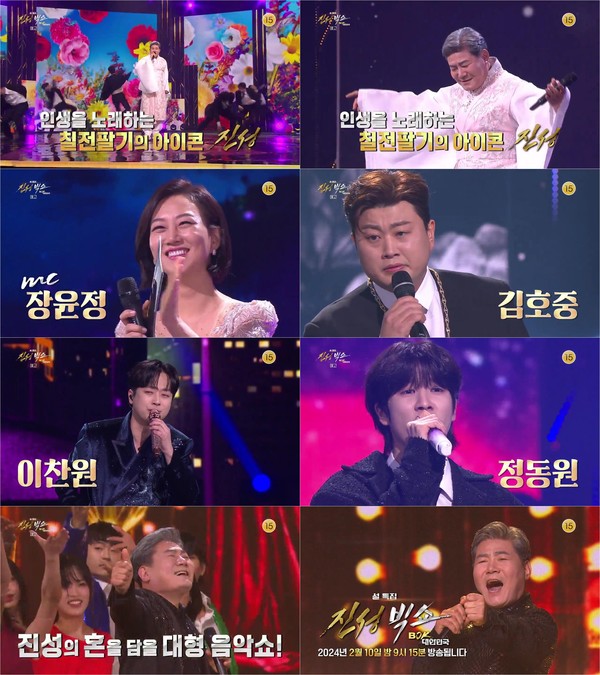 사진 제공 KBS 설특집 ‘진성빅쇼 BOK, 대한민국’