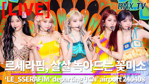 LE SSERAFIM(김채원, 사쿠라, 허윤진, 카즈하, 홍은채)  [사진/영상=RNX news]