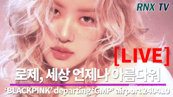 그룹 'BLACKPINK' 로제(ROSÉ) [사진/영상=RNX news]