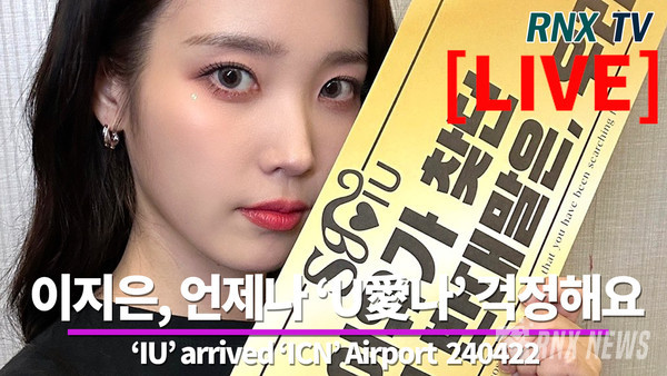 가수 IU (이지은) [사진/영상=RNX news]