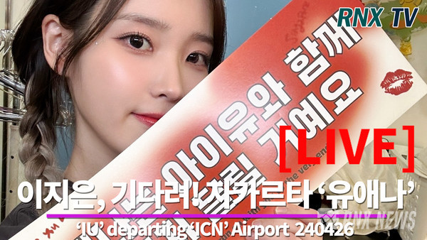 가수 IU (이지은) [사진/영상=RNX news]