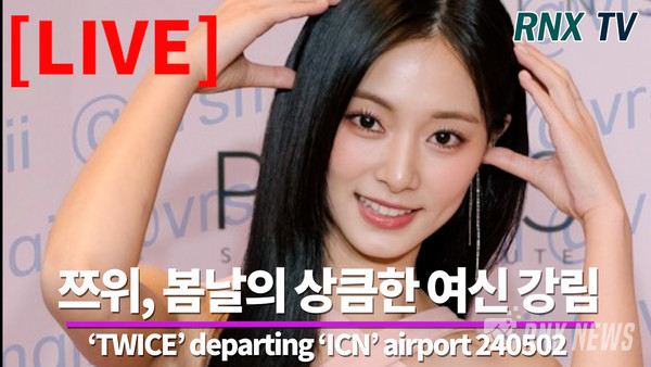 [LIVE] 'TWICE' 쯔위, 상큼함 가득한 요정 출몰!- RNX tv