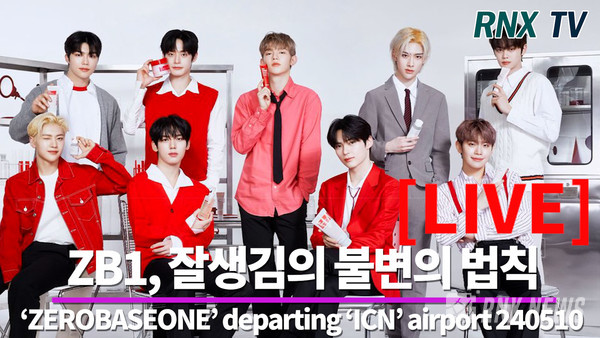 그룹 ZEROBASEONE(ZB1/성한빈, 김지웅, 장하오, 석매튜, 김태래, 리키, 김규빈, 박건욱, 한유진) [사진/영상=RNX news]