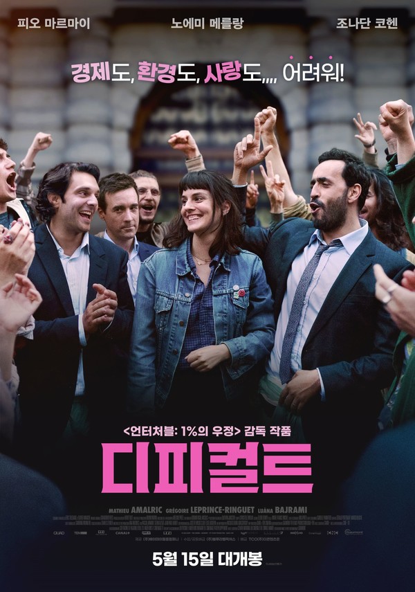 블랙 로맨틱 코미디 '디피컬트' 개봉기념 선착순 관객 선물 공개! 오리지널 포스터와 노에미 메를랑 엽서 2종 증정!