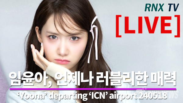 ‘소시' 윤아(Yoona) [사진/영상=RNX news]