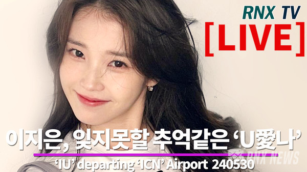 가수 IU (이지은) [사진/영상=RNX news]
