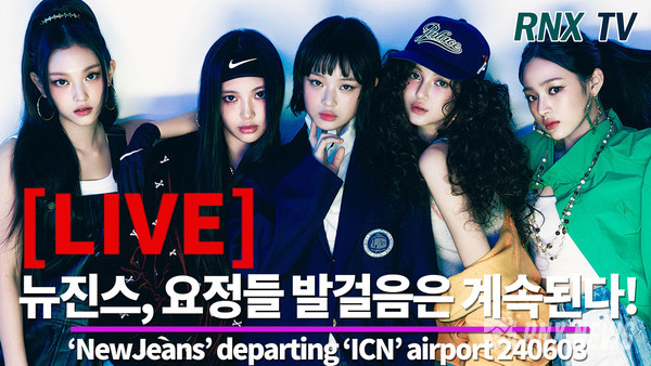 그룹 NewJeans (민지, 하니, 다니엘, 해린, 혜인) [사진/영상=RNX news]