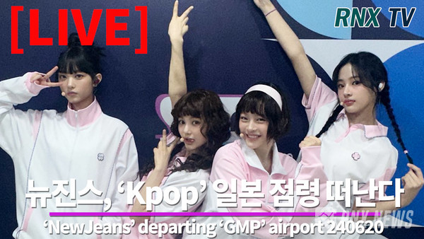 그룹 NewJeans (민지, 하니, 다니엘, 해린) [사진/영상=RNX news]