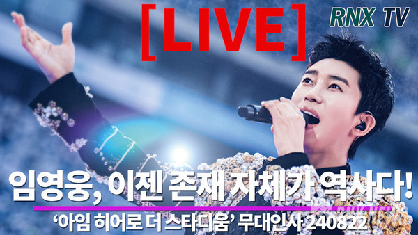 가수 임영웅(limyoungwoong)  [사진/영상=RNX news]