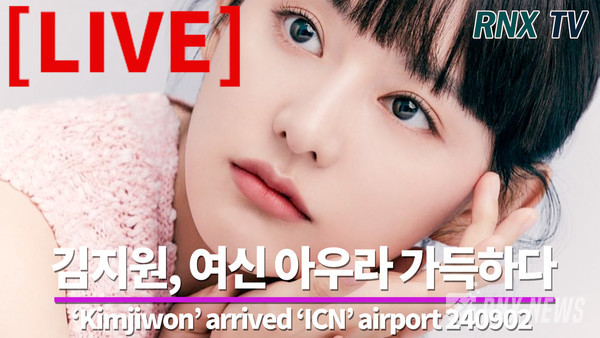 [LIVE] 김지원, 천사 공항에 강림했다! - RNX tv