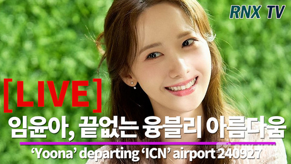 ‘소시' 윤아(Yoona) [사진/영상=RNX news]