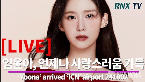 ‘소시' 윤아(Yoona) [사진/영상=RNX news]