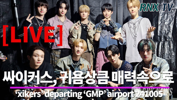 그룹  xikers(싸이커스/민재, 준민, 수민, 진식, 현우, 정훈, 세은, 유준, 헌터, 예찬) [사진/영상=RNX news]