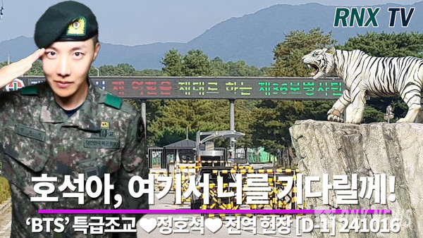 'BTS' J-hope(정호석) 전역 현장 [사진/영상=RNX news]