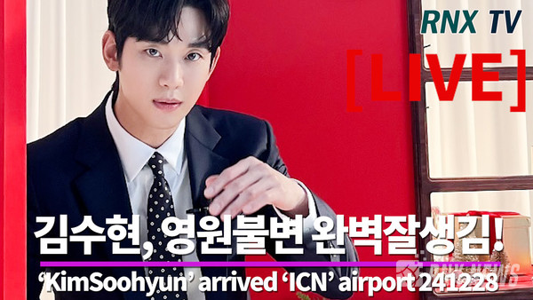 배우 김수현(KimSoohyun) [사진/영상=RNX news]