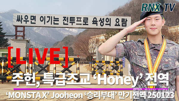 그룹 MONSTA X(몬스타엑스) 주헌 (李周憲/LeeJooheon) [사진/영상=RNX news]