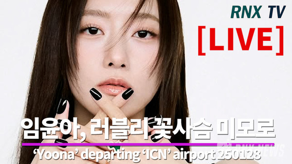 ‘소시' 윤아(Yoona) [사진/영상=RNX news]