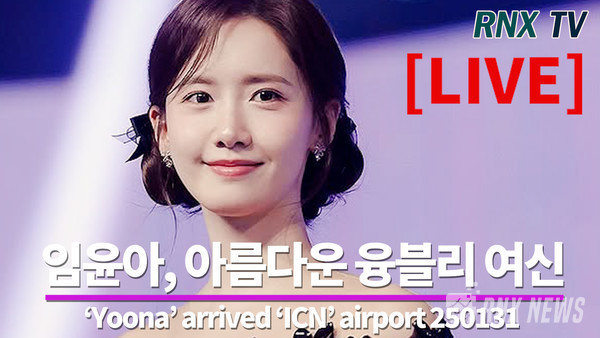 ‘소시' 윤아(Yoona) [사진/영상=RNX news]