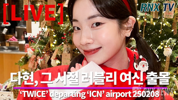 TWICE 다현(Dahyun)  [사진/영상=RNX news]