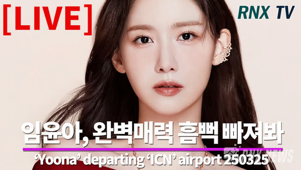 ‘소시' 윤아(Yoona) [사진/영상=RNX news]