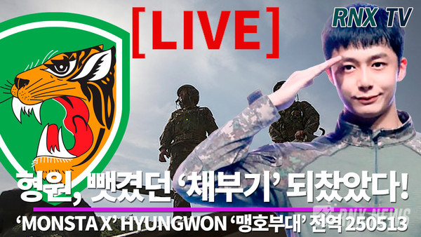 그룹 MONSTA X(몬스타엑스) 형원(HYUNGWON/채형원) [사진/영상=RNX news]