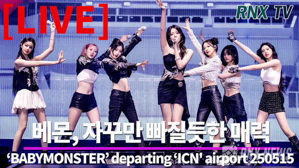 BABYMONSTER(베이비몬스터/루카, 파리타, 아사, 아현, 라미, 로라, 치키타) [사진/영상=RNX news]