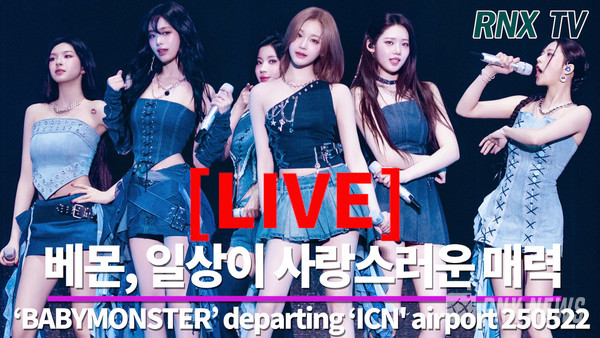 BABYMONSTER(베이비몬스터/루카, 파리타, 아사, 아현, 라미, 로라, 치키타) [사진/영상=RNX news]