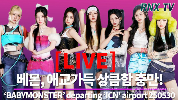 BABYMONSTER(베이비몬스터/루카, 파리타, 아사, 아현, 라미, 로라, 치키타) [사진/영상=RNX news]