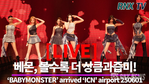 BABYMONSTER(베이비몬스터/루카, 파리타, 아사, 아현, 라미, 로라, 치키타) [사진/영상=RNX news]