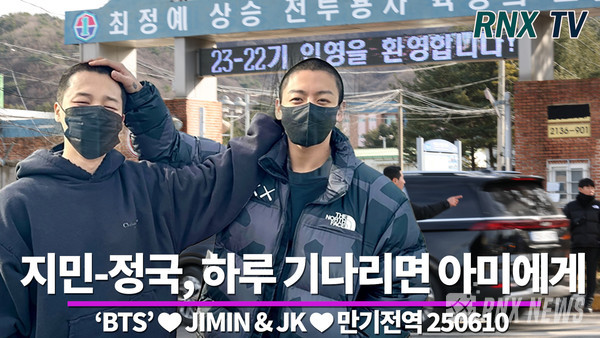 'BTS' JIMIN(박지민)과 정국(전정국/JK/KOOK) [사진/영상=RNX news]