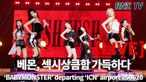 걸그룹 BABYMONSTER(베이비몬스터/루카, 아사, 아현, 라미, 로라, 파리타, 치키타) [사진/영상=RNX news]