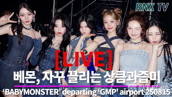 BABYMONSTER(베이비몬스터/루카, 파리타, 아사, 아현, 로라, 치키타) [사진/영상=RNX news]