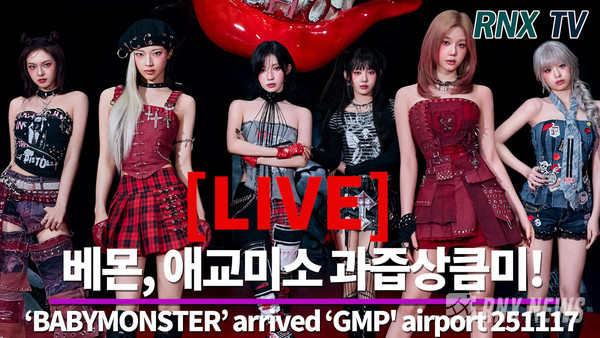 걸그룹 BABYMONSTER(베이비몬스터/루카, 아사, 아현, 라미, 로라, 파리타, 치키타) [사진/영상=RNX news]